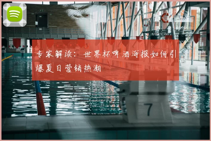 专家解读:世界杯啤酒海报如何引爆夏日营销热潮