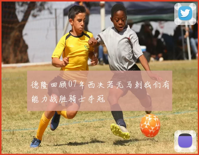 德隆回顾07年西决若无马刺我们有能力战胜骑士夺冠