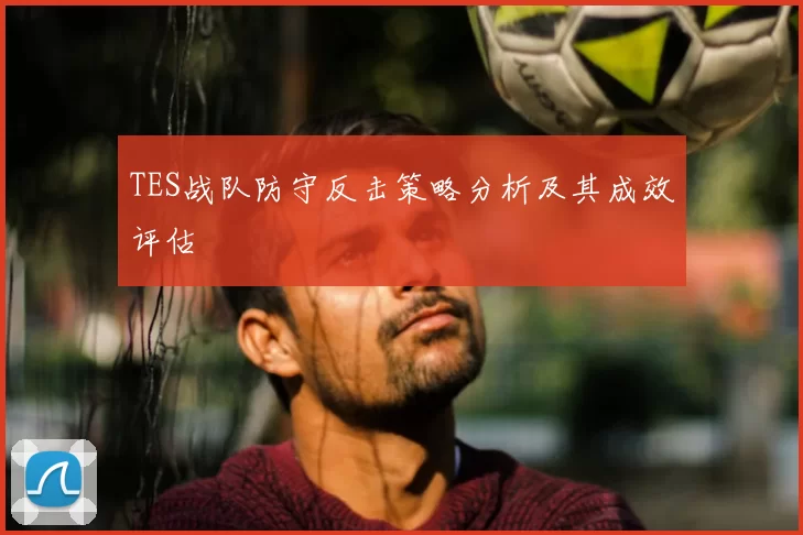 TES战队防守反击策略分析及其成效评估