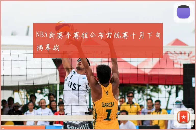 NBA新赛季赛程公布常规赛十月下旬揭幕战