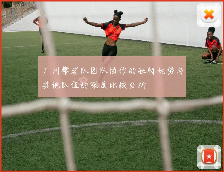 广州攀岩队团队协作的独特优势与其他队伍的深度比较分析