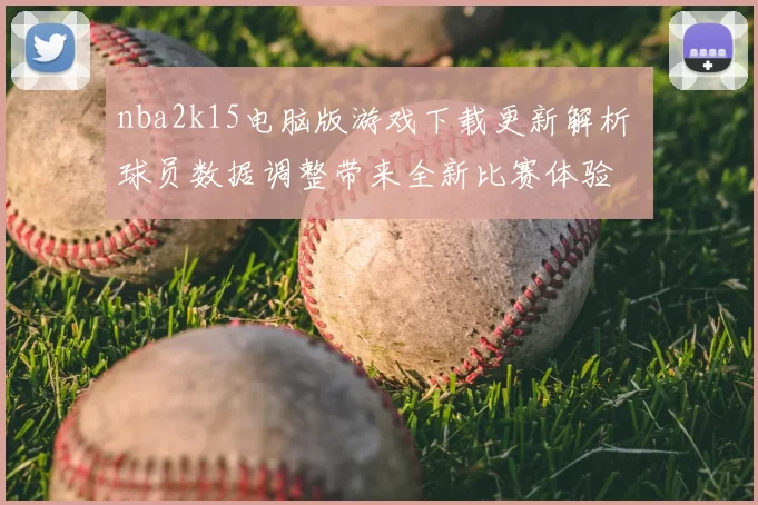 nba2k15电脑版游戏下载更新解析 球员数据调整带来全新比赛体验
